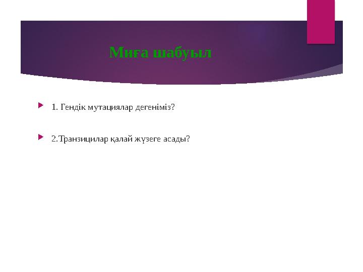 Миға шабуыл  1. Гендік мутациялар дегеніміз?  2.Транзицилар қалай жүзеге асады?