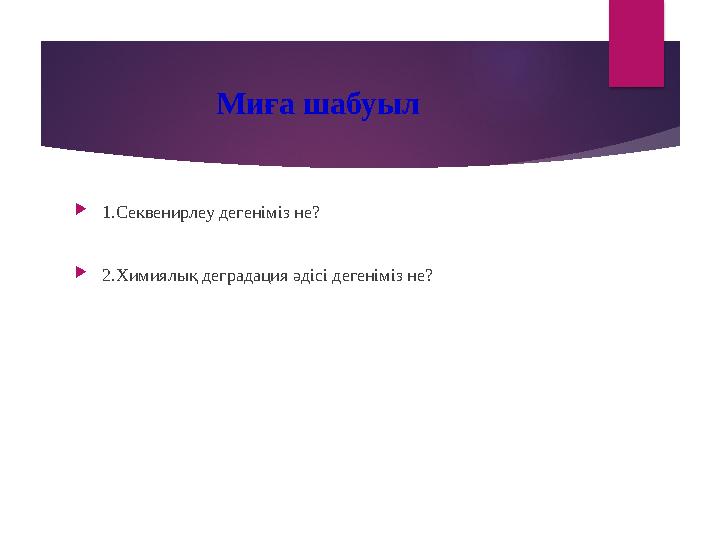Миға шабуыл  1.Секвенирлеу дегеніміз не?  2.Химиялық деградация әдісі дегеніміз не?