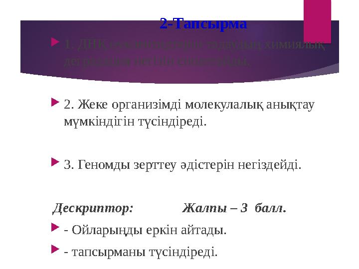 2-Тапсырма  1. ДНҚ нуклеотидтерін тадаудың химиялық деградация негізін сипаттайды.  2. Жеке организімді молекулалық анықтау