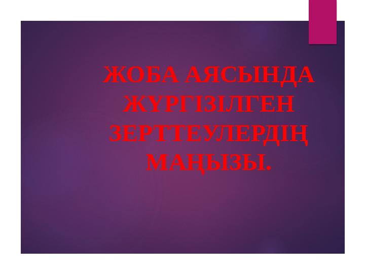 ЖОБА АЯСЫНДА ЖҮРГІЗІЛГЕН ЗЕРТТЕУЛЕРДІҢ МАҢЫЗЫ.
