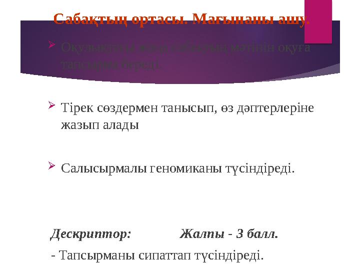 Сабақтың ортасы . Мағынаны ашу.  Оқулықтағы жаңа сабақтың мәтінін оқуға тапсырма береді.  Тірек сөздермен танысып, өз дәптер