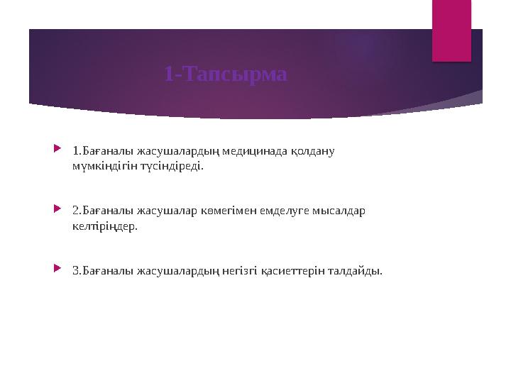 1-Тапсырма  1.Бағаналы жасушалардың медицинада қолдану мүмкіндігін түсіндіреді.  2.Бағаналы жасушалар көмегімен емделуге мыса