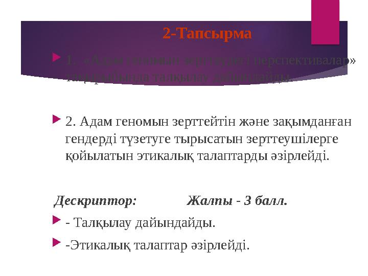 2-Тапсырма  1. «Адам геномын зерттеудегі перспективалар» тақырыбында талқылау дайындайды.  2. Адам геномын зерттейтін және з