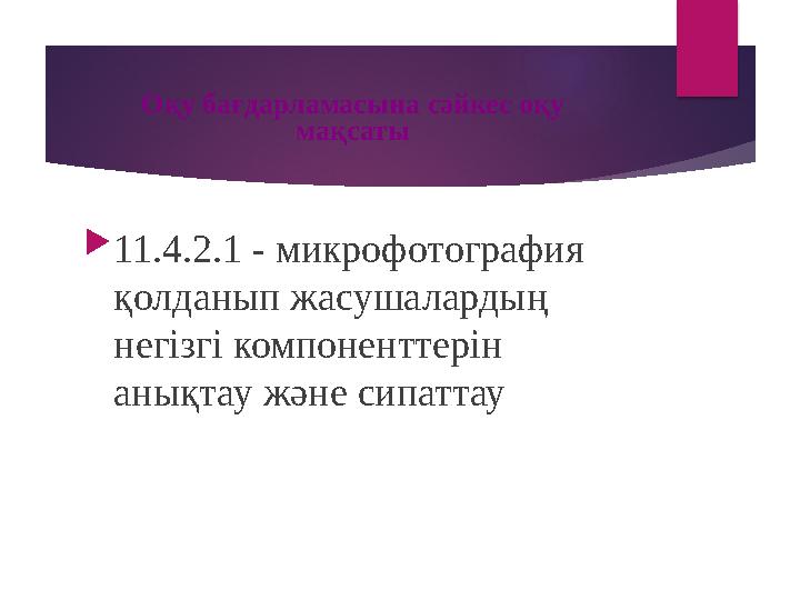 Оқу бағдарламасына сәйкес оқу мақсаты  11.4.2.1 - микрофотография қолданып жасушалардың негізгі компоненттерін анықтау және