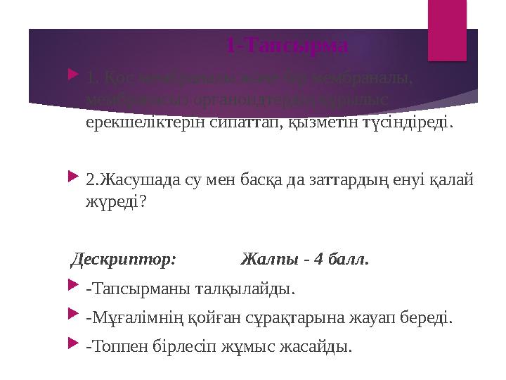 1-Тапсырма  1. Қос мембраналы және бір мембраналы, мембранасыз органоидтердің құрылыс ерекшеліктерін сипаттап, қызметін түсін