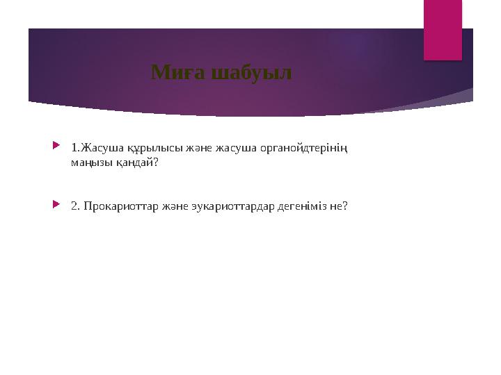 Миға шабуыл  1.Жасуша құрылысы және жасуша органойдтерінің маңызы қандай?  2. Прокариоттар және эукариоттардар дегеніміз не?