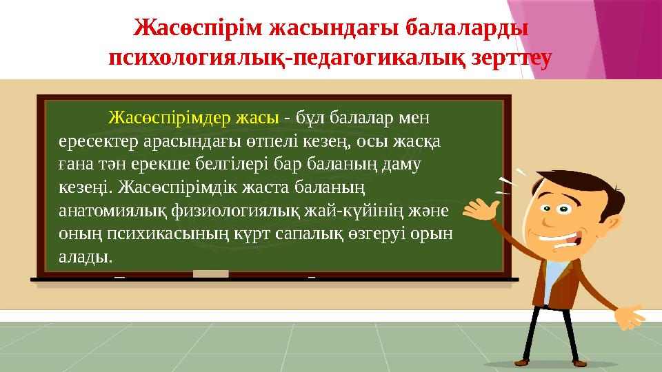 Жасөспірімдер жасы - бұл балалар мен ересектер арасындағы өтпелі кезең, осы жасқа ғана тән ерекше белгілері бар баланың даму