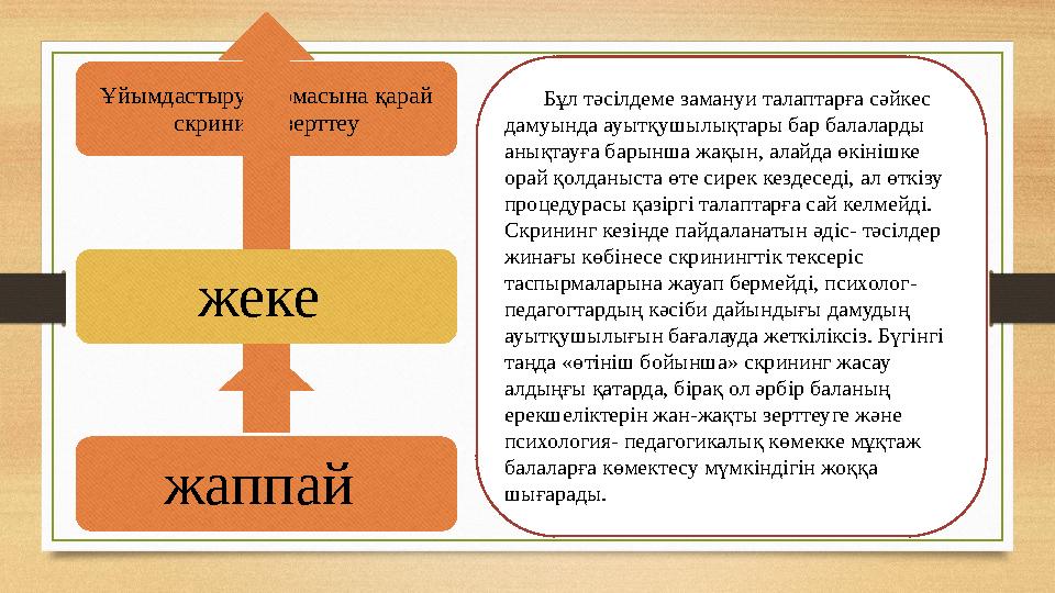Бұл тәсілдеме замануи талаптарға сәйкес дамуында ауытқушылықтары бар балаларды анықтауға барынша жақын, алайда өкінішке ора