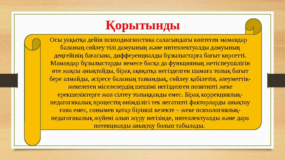 О сы уақытқа дейін психодиагностика саласындағы көптеген мамандар баланың сөйлеу тілі дамуының және интеллектуалды дамуының