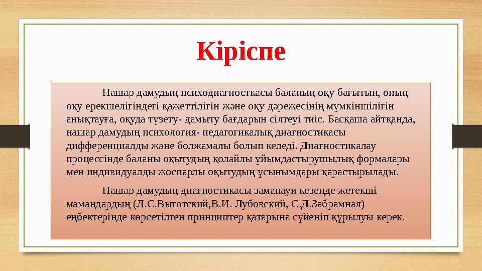 Кіріспе Нашар дамудың психодиагносткасы баланың оқу бағытын, оның оқу ерекшелігіндегі қажеттілігін және оқу дәрежесінің мү