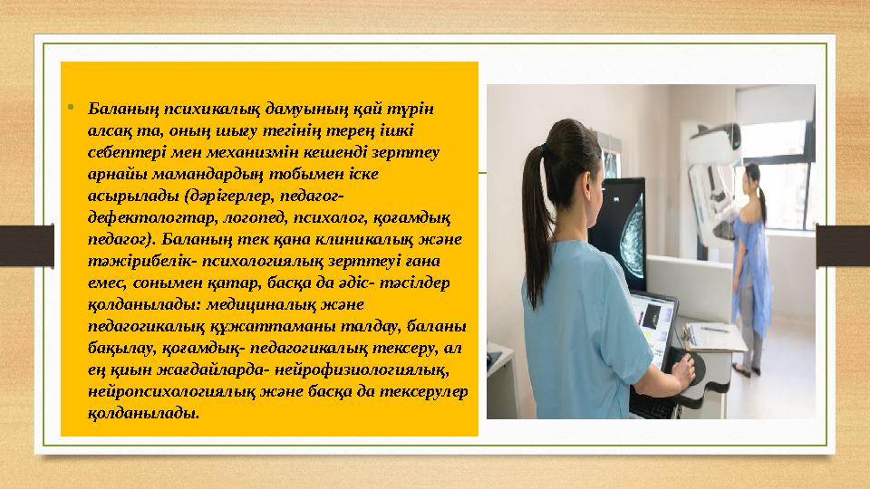 • Баланың психикалық дамуының қай түрін алсақ та, оның шығу тегінің терең ішкі себептері мен механизмін кешенді зерттеу арнай