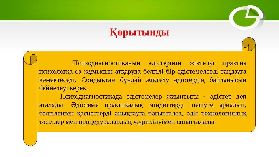 Психодиагностиканың әдістерінің жіктелуі практик психологқа өз жұмысын атқаруда белгілі бір әдістемелерді таңдауғ