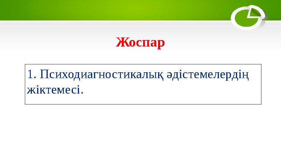 Жоспар 1. Психодиагностикалық әдістемелердің жіктемесі.