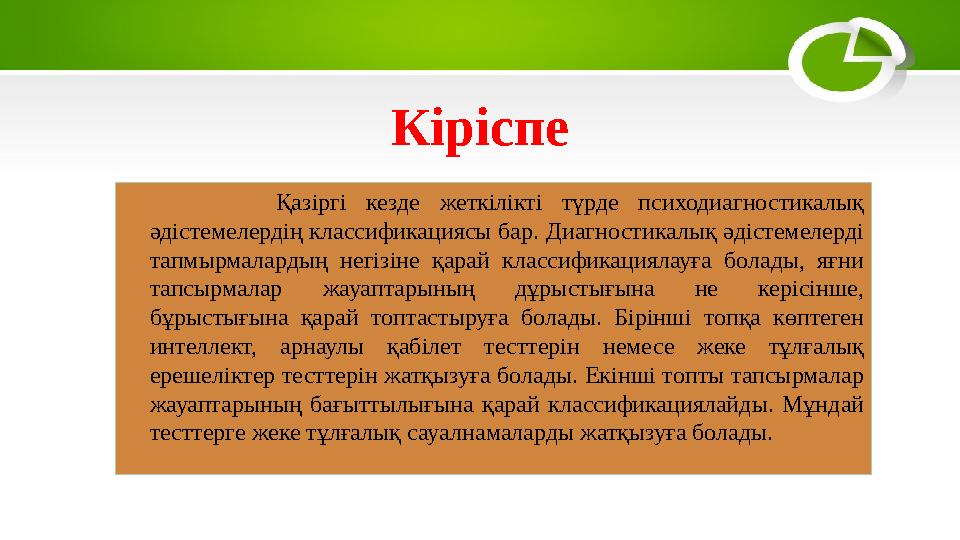 Кіріспе Қазіргі кезде жеткілікті түрде психодиагностикалық әдістемелердің классификациясы бар. Диагностикалық әдіст