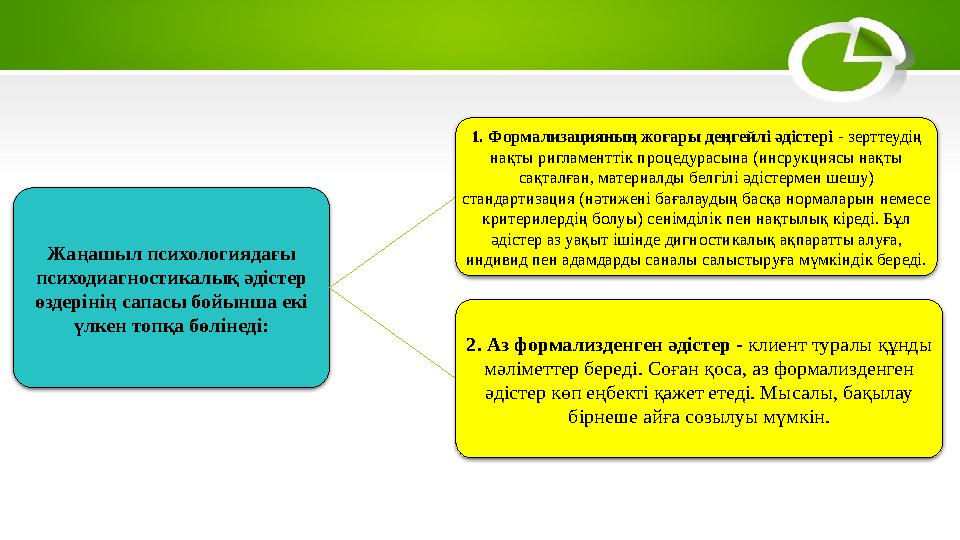 Жаңашыл психологиядағы психодиагностикалық әдістер өздерінің сапасы бойынша екі үлкен топқа бөлінеді: 1. Формализацияның жоға