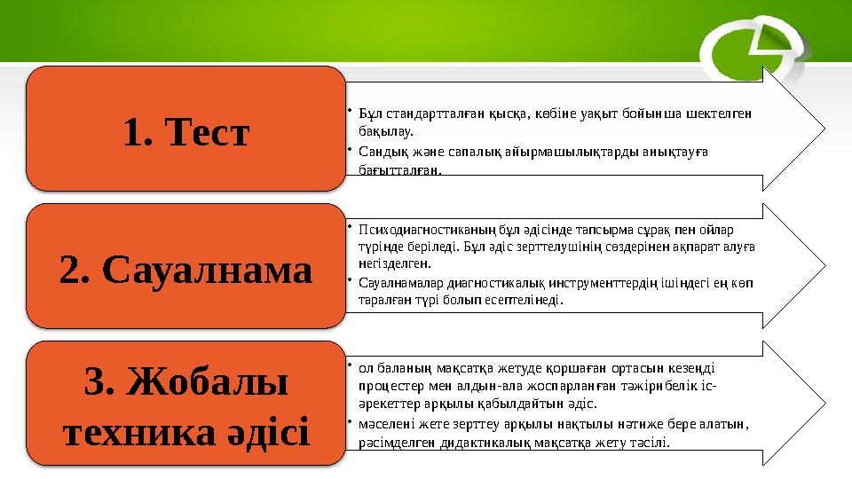 • Бұл стандартталған қысқа, көбіне уақыт бойынша шектелген бақылау. • Сандық және сапалық айырмашылықтарды анықтауға бағытталғ