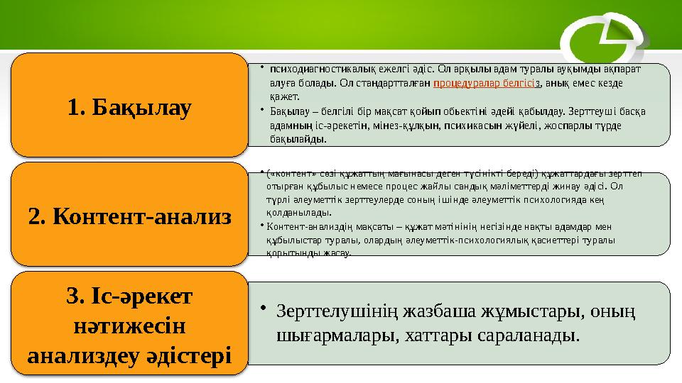 • психодиагностикалық ежелгі әдіс. Ол арқылы адам туралы ауқымды ақпарат алуға болады. Ол стандартталған процедуралар белгісі