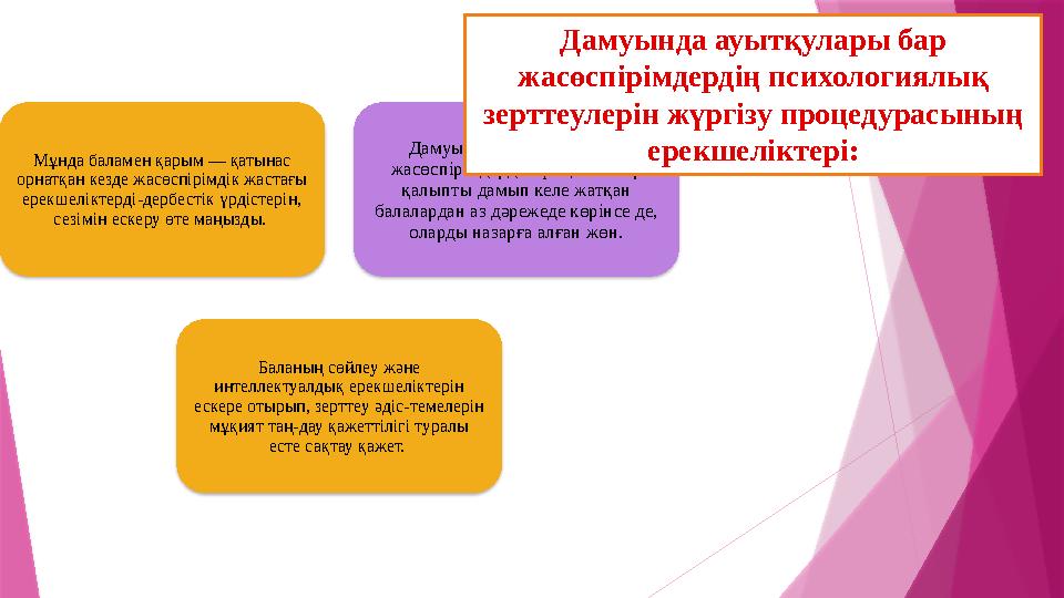 М ұнда баламен қарым — қатынас орнатқан кезде жасөспірімдік жастағы ерекшеліктерді-дербестік үрдістерін, сезімін ескеру өте м