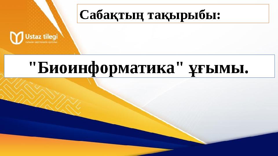 Сабақтың тақырыбы: "Биоинформатика" ұғымы.