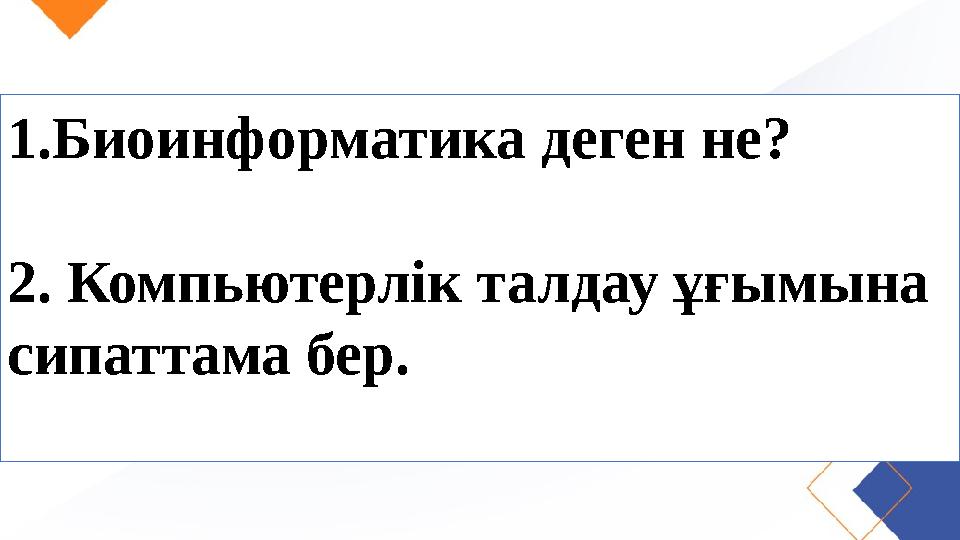 1.Биоинформатика деген не? 2. Компьютерлік талдау ұғымына сипаттама бер.