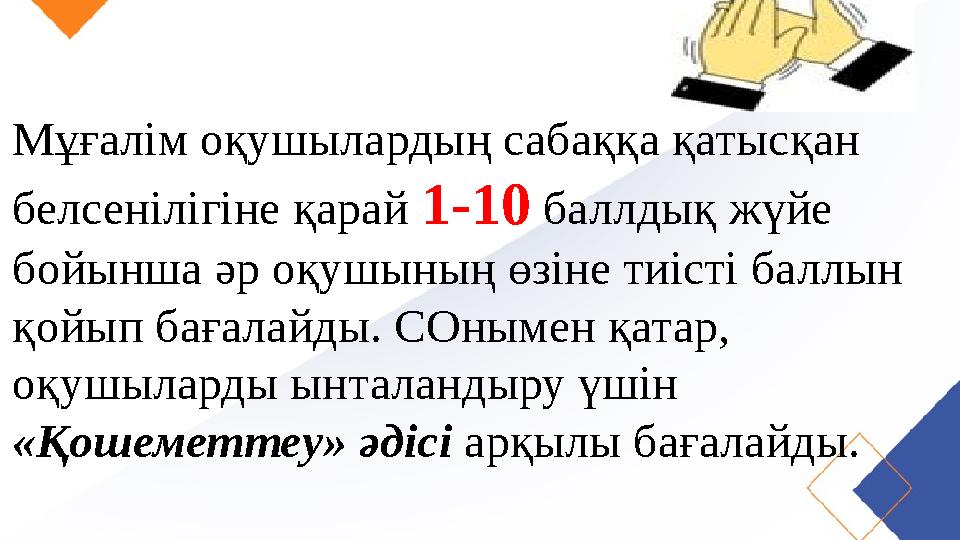 Мұғалім оқушылардың сабаққа қатысқан белсенілігіне қарай 1-10 баллдық жүйе бойынша әр оқушының өзіне тиісті баллын қойып ба