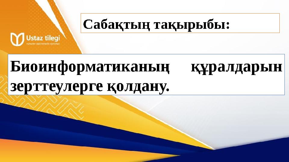 Сабақтың тақырыбы: Биоинформатиканың құралдарын зерттеулерге қолдану.