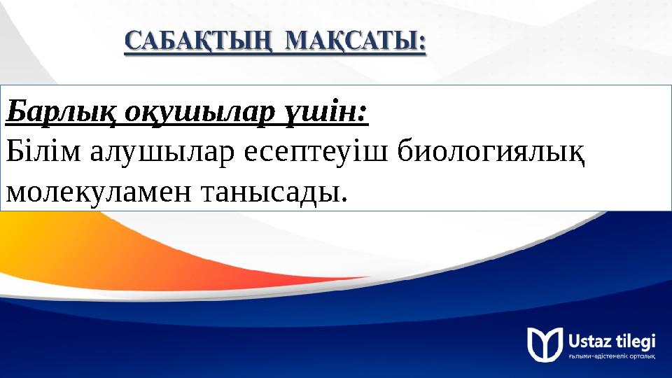 Барлық оқушылар үшін: Білім алушылар есептеуіш биологиялық молекуламен танысады.
