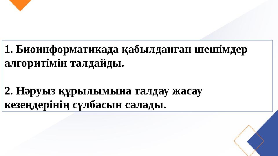 1. Биоинформатикада қабылданған шешімдер алгоритімін талдайды. 2. Нәруыз құрылымына талдау жасау кезеңдерінің сұлбасын салад