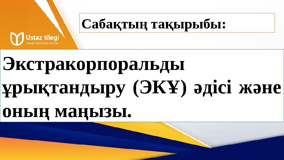 Сабақтың тақырыбы: Экстракорпоральды ұрықтандыру (ЭКҰ) әдісі және оның маңызы.