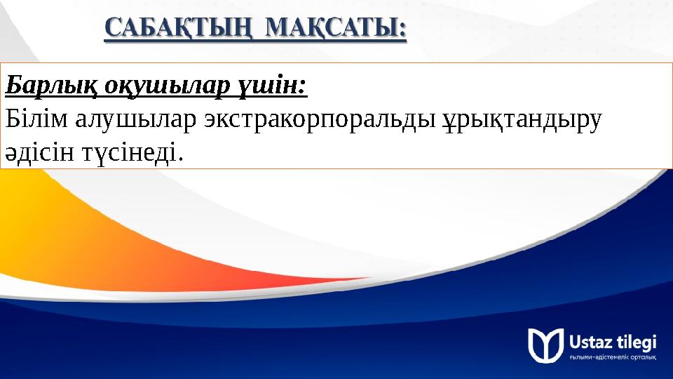 Барлық оқушылар үшін: Білім алушылар экстракорпоральды ұрықтандыру әдісін түсінеді.
