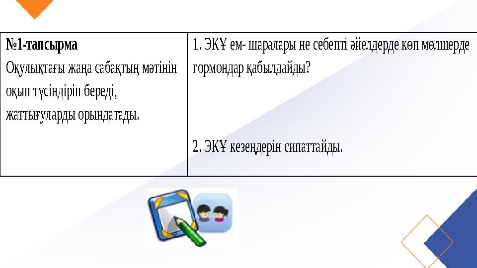 №1 -тапсырма Оқулықтағы жаңа сабақтың мәтінін оқып түсіндіріп береді, жаттығуларды орындатады. 1. ЭКҰ ем - шаралары не с
