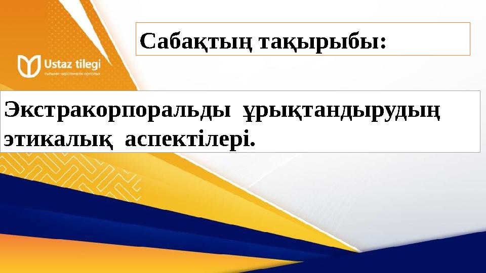 Сабақтың тақырыбы: Экстракорпоральды ұрықтандырудың этикалық аспектілері.
