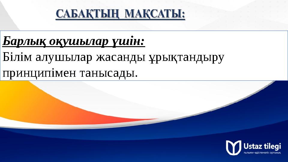 Барлық оқушылар үшін: Білім алушылар жасанды ұрықтандыру принципімен танысады.