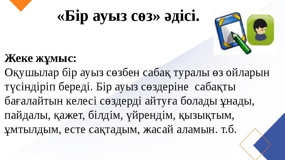«Бір ауыз сөз» әдісі. Жеке жұмыс: Оқушылар бір ауыз сөзбен сабақ туралы өз ойларын түсіндіріп береді. Бір ауыз сөздеріне саба