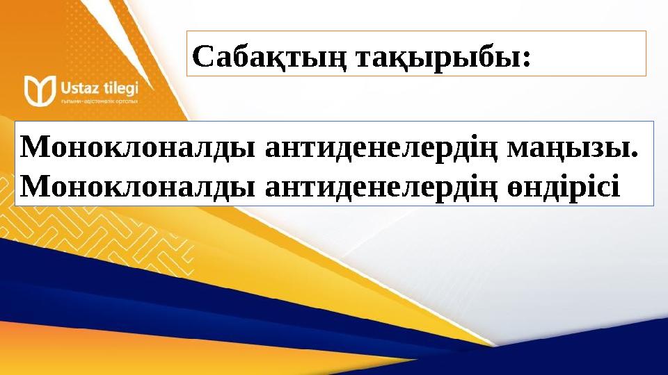 Сабақтың тақырыбы: Моноклоналды антиденелердің маңызы. Моноклоналды антиденелердің өндірісі
