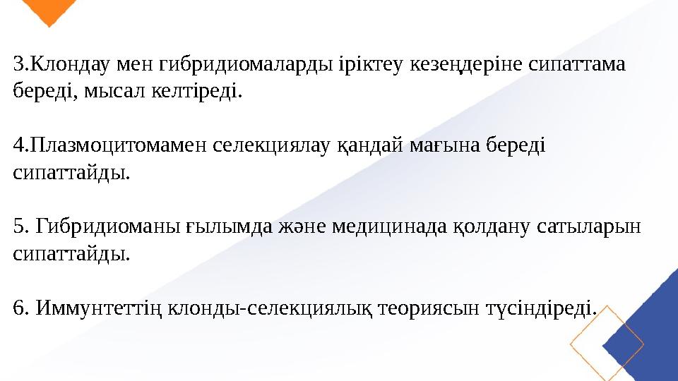 3.Клондау мен гибридиомаларды іріктеу кезеңдеріне сипаттама береді, мысал келтіреді. 4.Плазмоцитомамен селекциялау қандай мағ