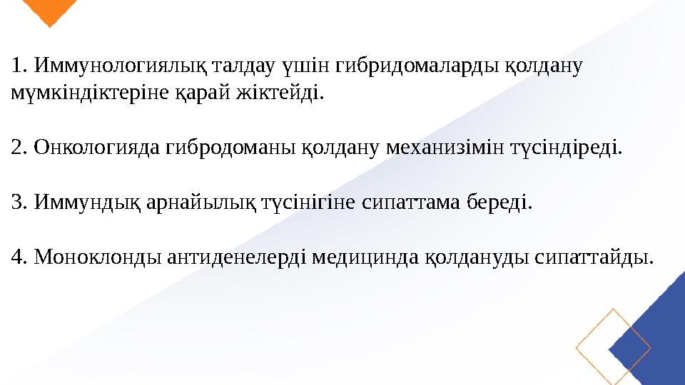 1. Иммунологиялық талдау үшін гибридомаларды қолдану мүмкіндіктеріне қарай жіктейді. 2. Онкологияда гибродоманы қолдану механ