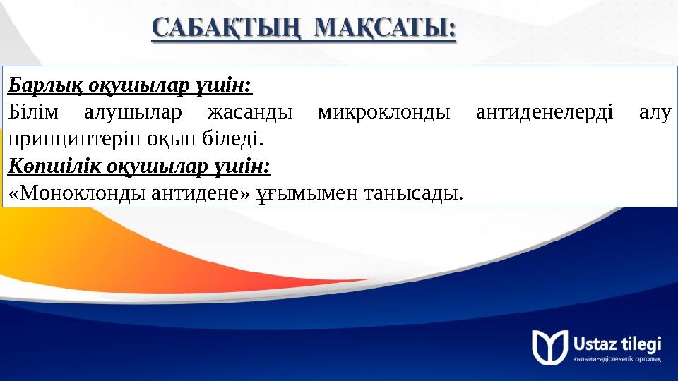 Барлық оқушылар үшін: Білім алушылар жасанды микроклонды антиденелерді алу принциптерін оқып біледі. Көпшілік оқушылар үші