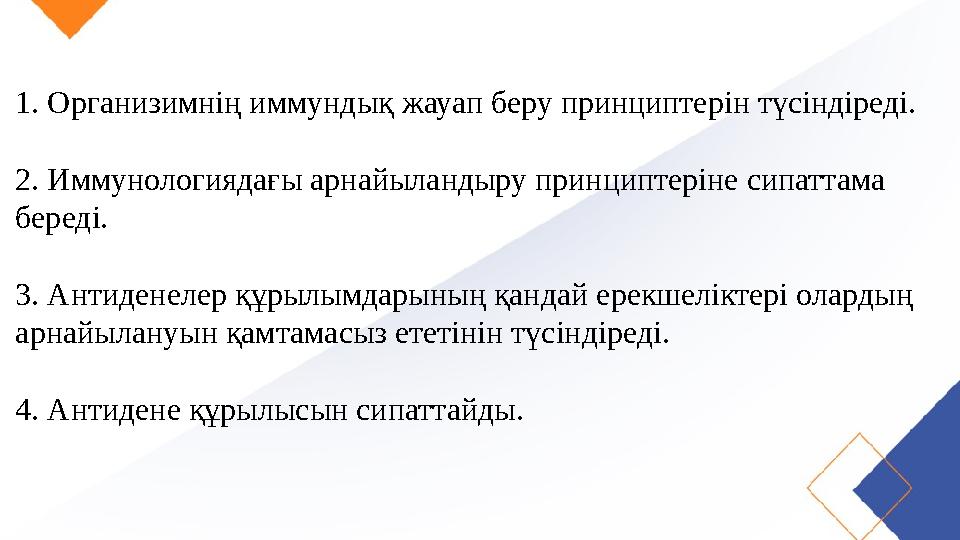 1. Организимнің иммундық жауап беру принциптерін түсіндіреді. 2. Иммунологиядағы арнайыландыру принциптеріне сипаттама береді
