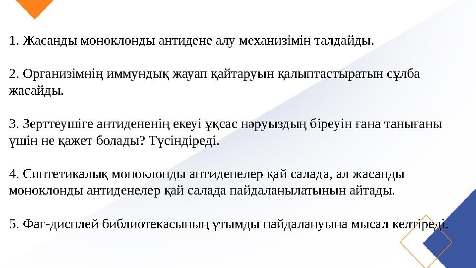 1. Жасанды моноклонды антидене алу механизімін талдайды. 2. Организімнің иммундық жауап қайтаруын қалыптастыратын сұлба жасай
