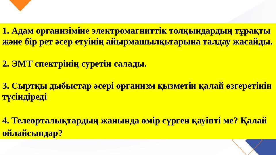 1. Адам организіміне электромагниттік толқындардың тұрақты және бір рет әсер етуінің айырмашылқьтарына талдау жасайды. 2. ЭМТ