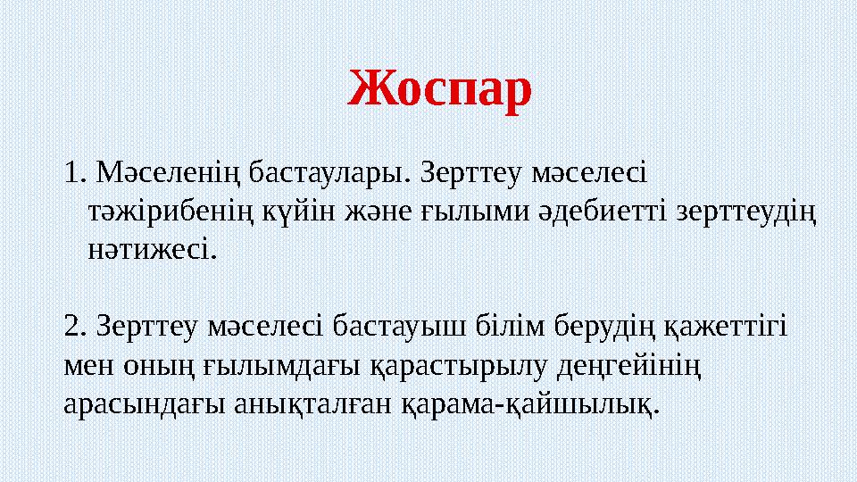 Жоспар 1. Мәселенің бастаулары. Зерттеу мәселесі тәжірибенің күйін және ғылыми әдебиетті зерттеудің нәтижесі. 2. Зерттеу мәс