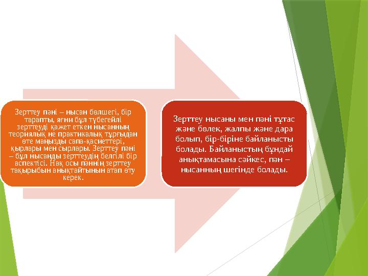 Зерттеу пәні – нысан бөлшегі, бір тарапты, яғни бұл түбегейлі зерттеуді қажет еткен нысанның теориялық не практикалық тұрғыда
