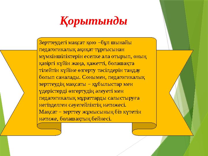 Зерттеудегі мақсат қою – бұл шынайы педагогикалық ақиқат тұрғысынан мүмкіншіліктерін есепке ала отырып, оның қазіргі күйін ж