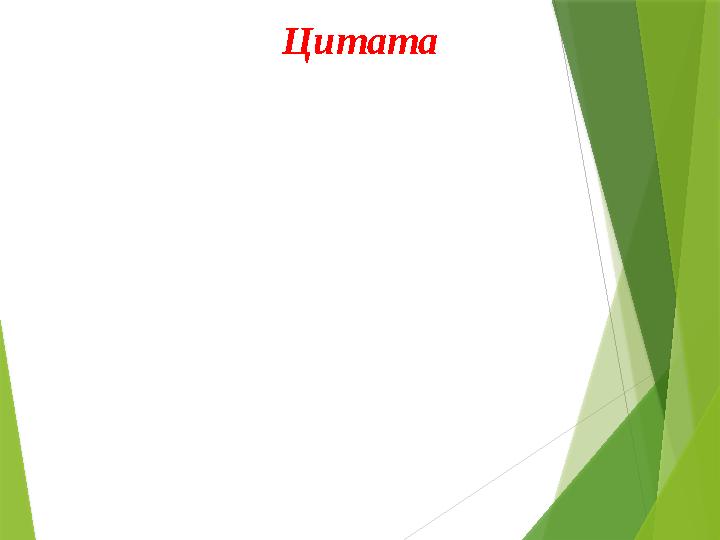 Цитата