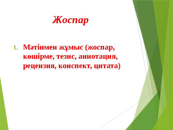 1. Мәтінмен жұмыс (жоспар, көшірме, тезис, аннотация, рецензия, конспект, цитата) Жоспар
