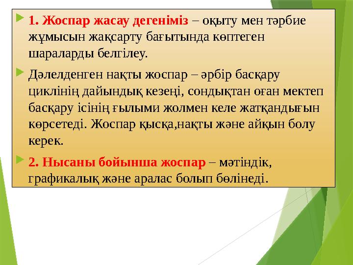  1 . Жоспар жасау дегеніміз – оқыту мен тәрбие жұмысын жақсарту бағытында көптеген шаралард ы белгілеу.  Дәлелденген нақт