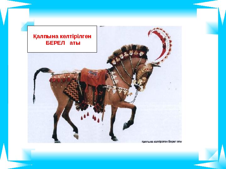 Қалпына келтірілген БЕРЕЛ аты