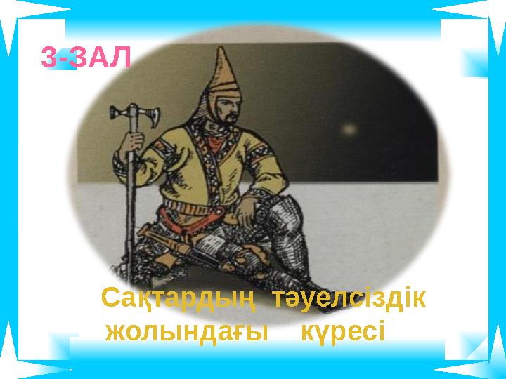 3-ЗАЛ Сақтардың тәуелсіздік жолындағы күресі