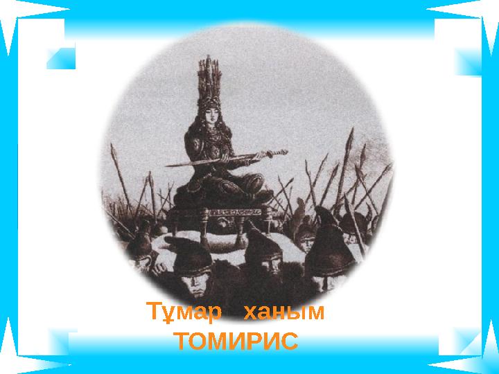 Тұмар ханым ТОМИРИС